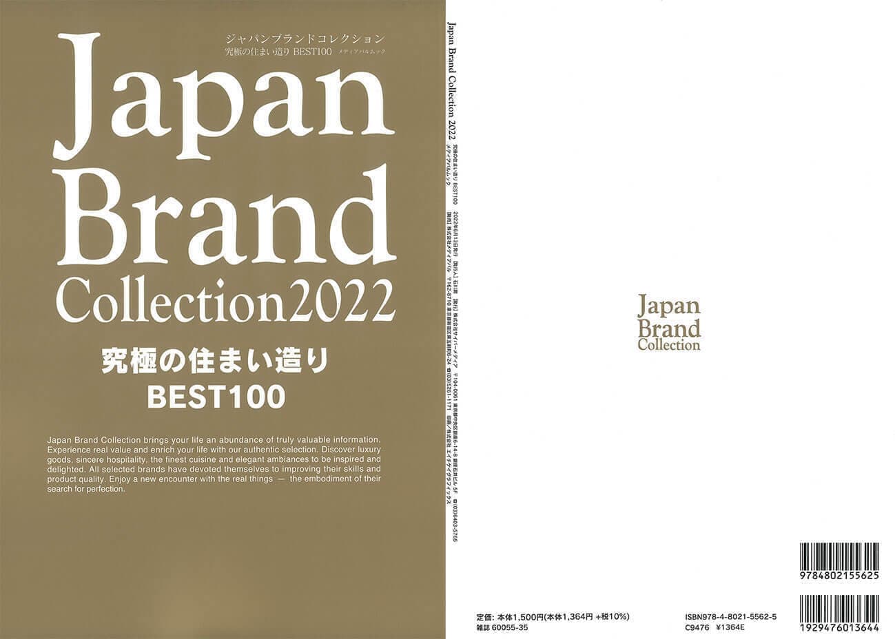 ジャパンブランドコレクション2022住まい版表紙