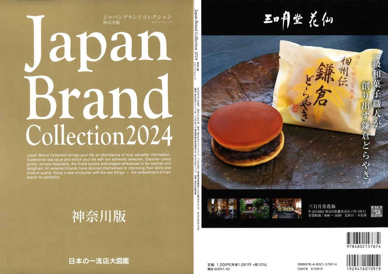 ジャパンブランドコレクション2024神奈川版表紙