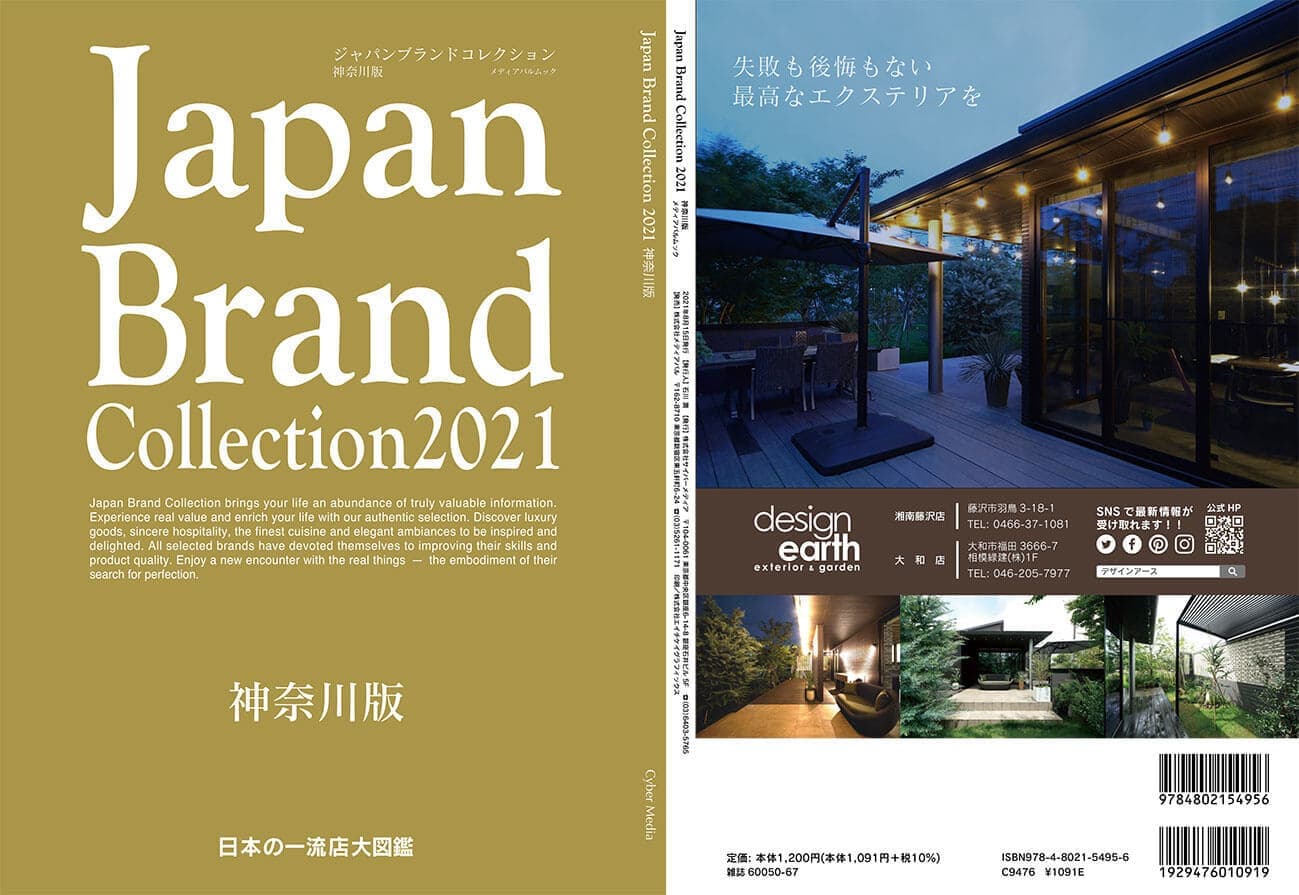 ジャパンブランドコレクション2021神奈川版表紙