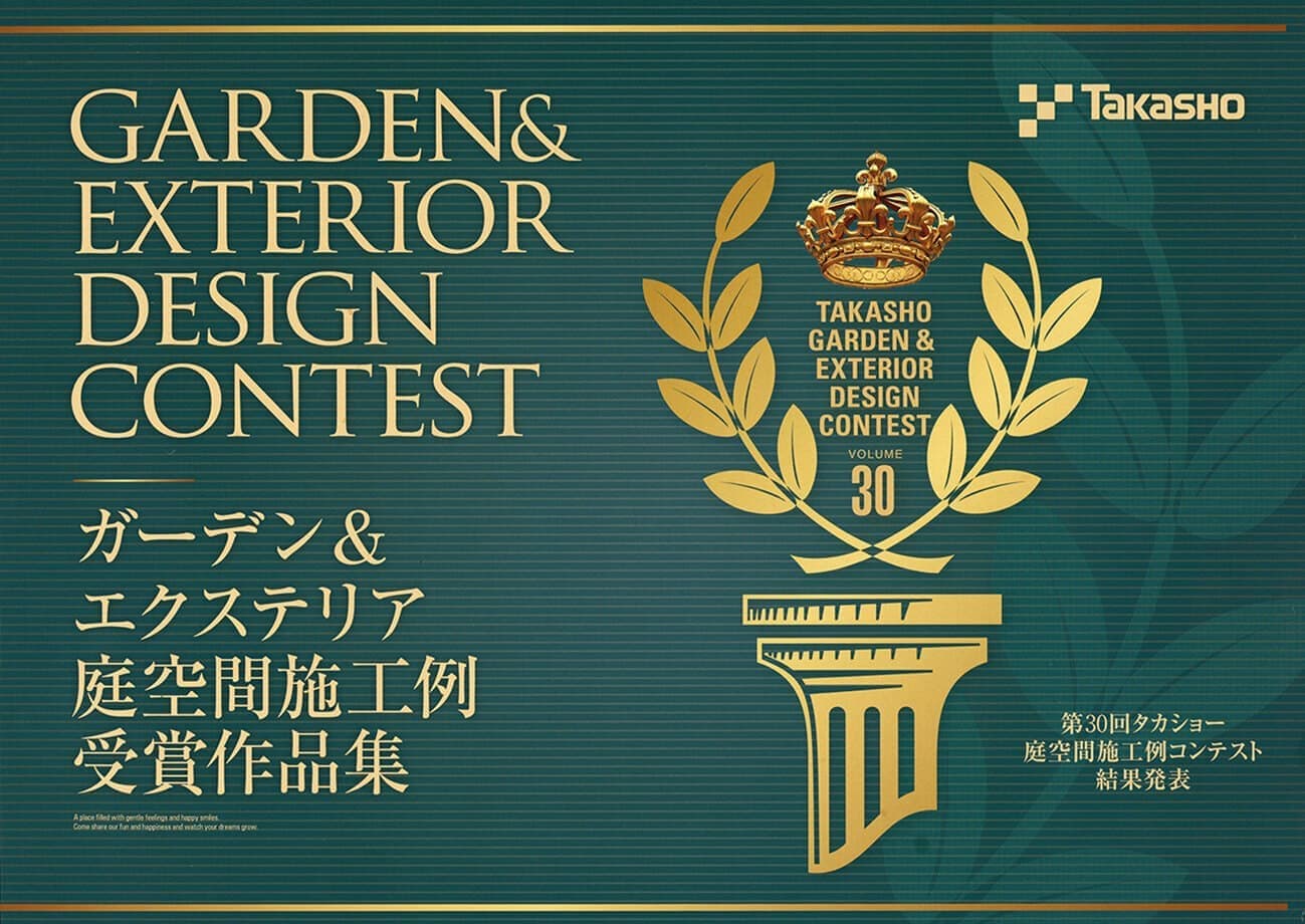 第30回タカショー庭空間施工例コンテスト
