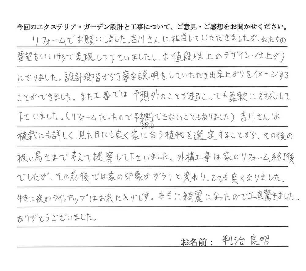 判治良昭様外構口コミ