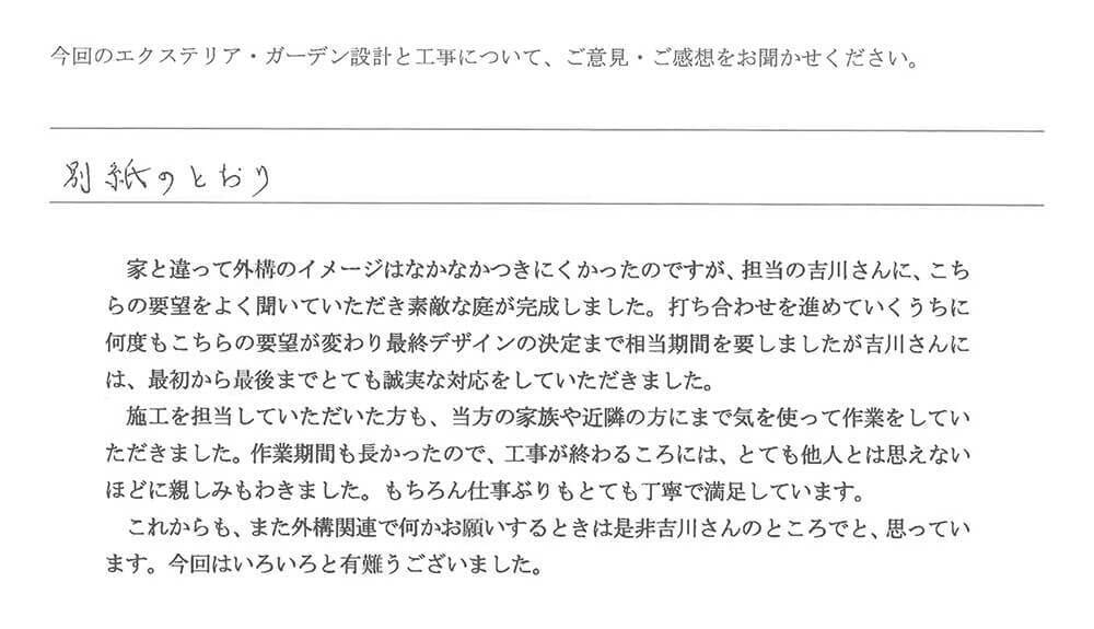 平塚市H様邸外構口コミ