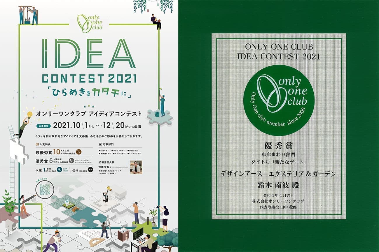 オンリーワンクラブ アイディアコンテスト2021