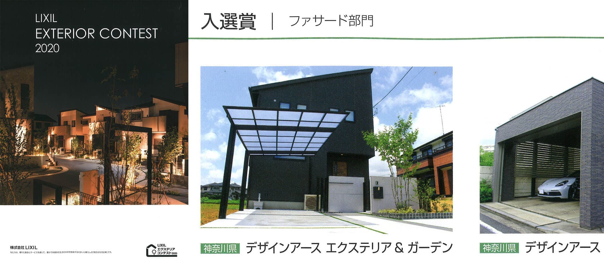 リクシルエクステリアコンテスト2020入選賞