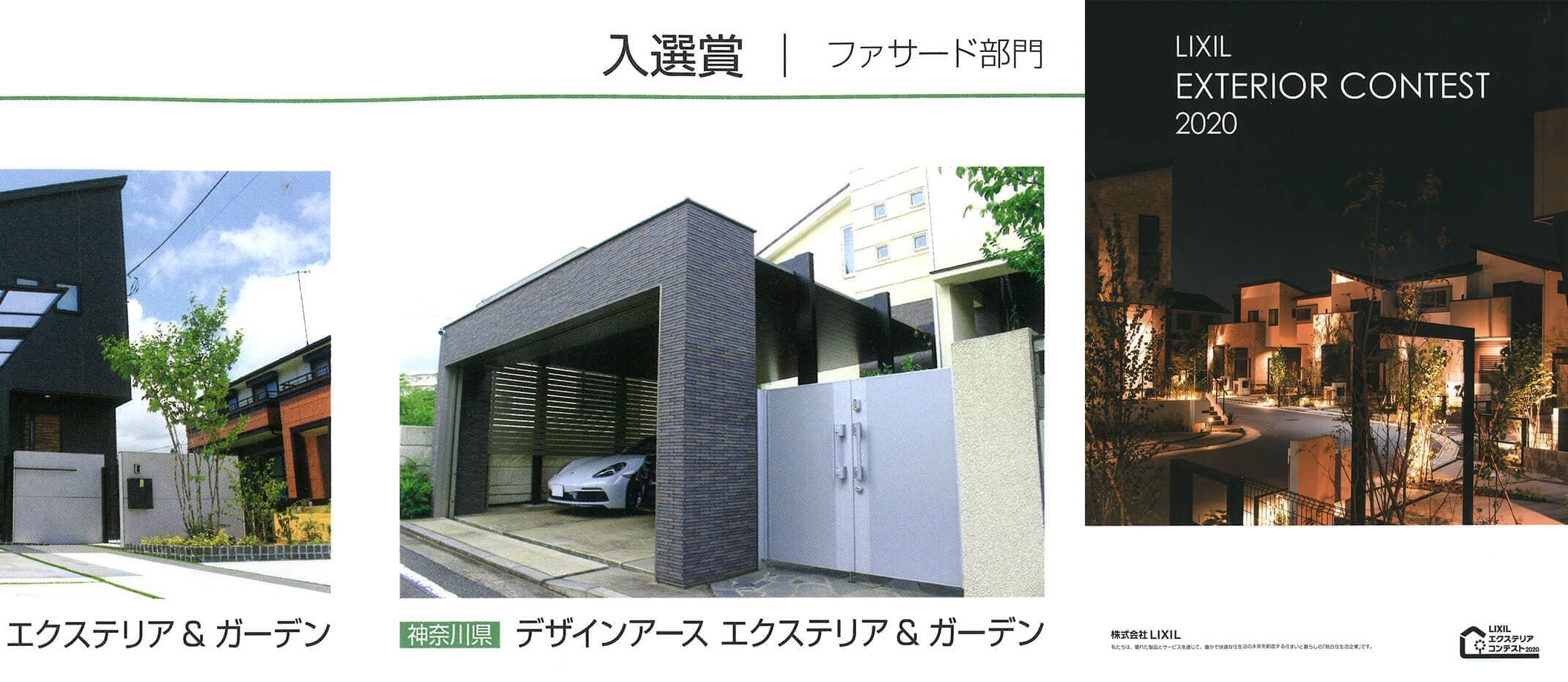 リクシルエクステリアコンテスト2020入選賞
