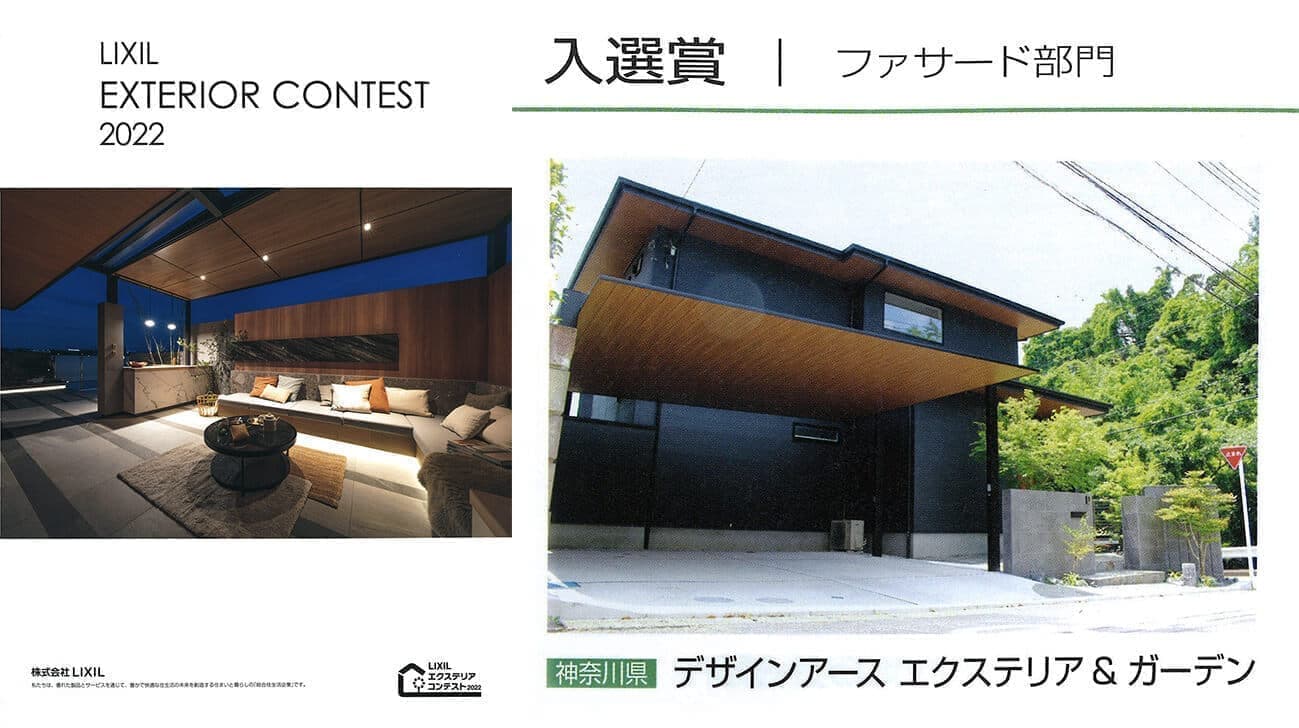 リクシルエクステリアコンテスト2022入選賞