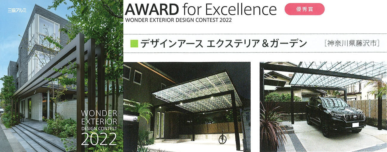 三協アルミワンダーエクステリアデザインコンテスト2022優秀賞