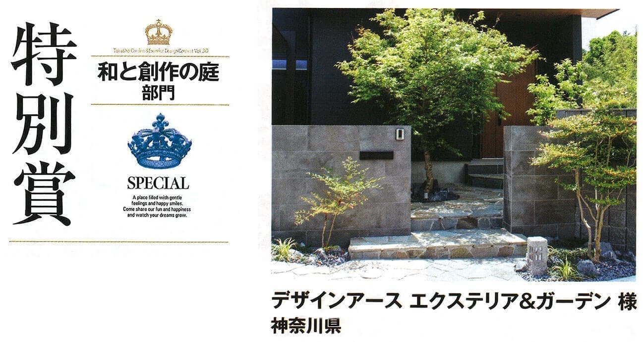 第30回タカショー庭空間施工例コンテスト