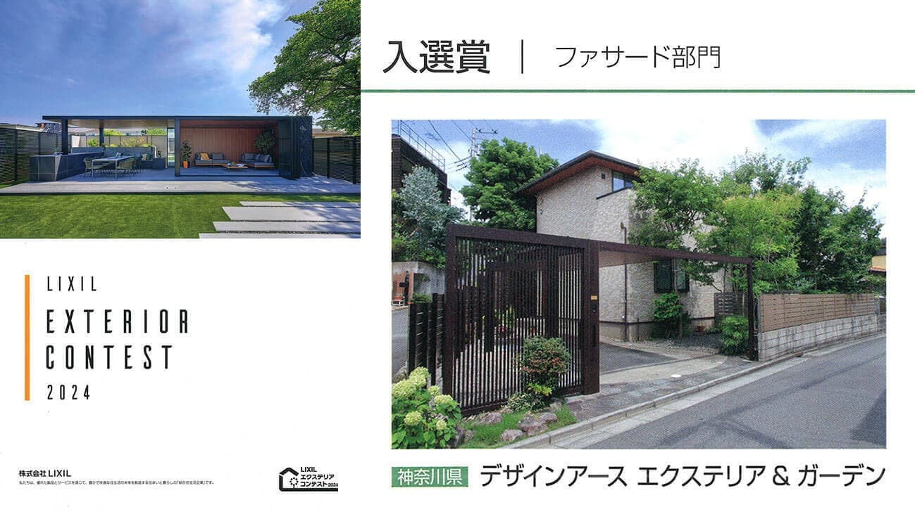 LIXILエクステリアコンテスト2024入選賞