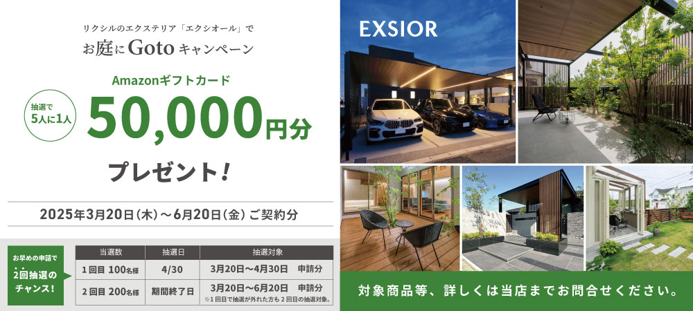 リクシルお庭にGOTOキャンペーン