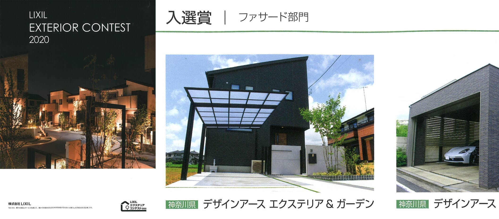 リクシルエクステリアコンテスト2020入選賞