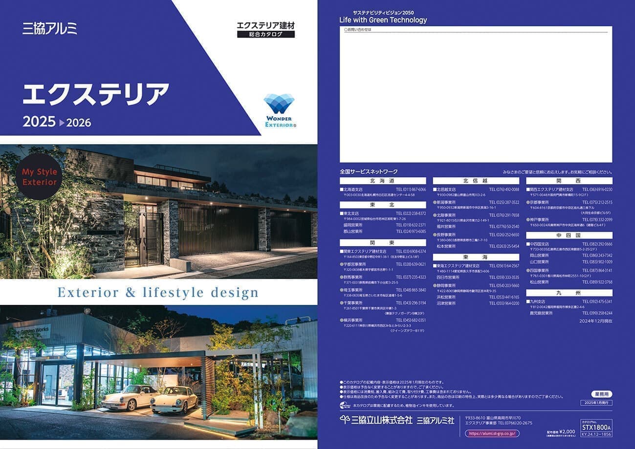 三協アルミ総合カタログ表紙
