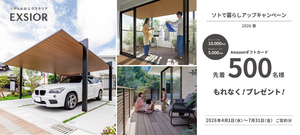 リクシルお庭にGOTOキャンペーン