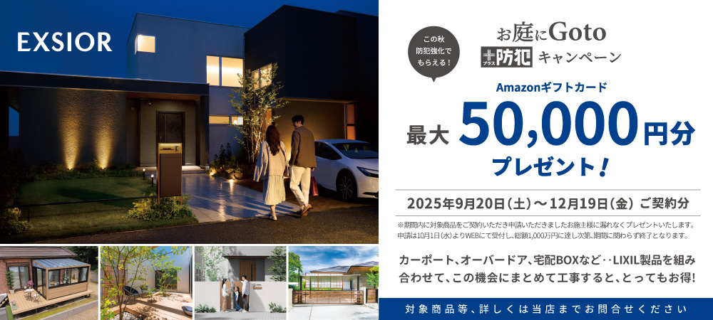 リクシルお庭にGOTOキャンペーン