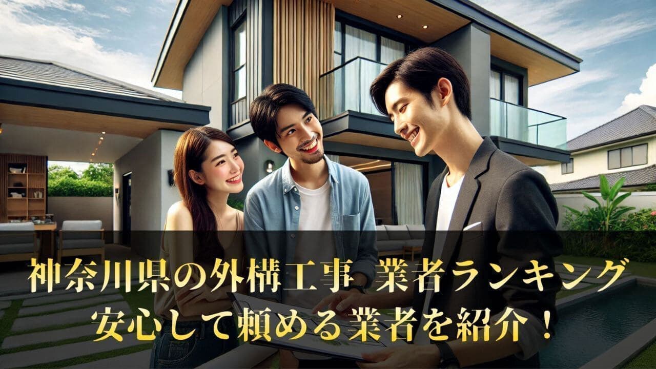 エクスビズの神奈川外構ランキング