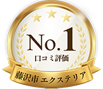 藤沢市口コミ1位