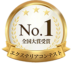 エクステリアコンテスト1位