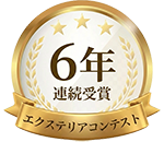 エクステリアコンテスト連続受賞